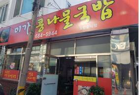 미가콩나물국밥