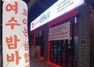 여수낭만포차 32번 낭만도시