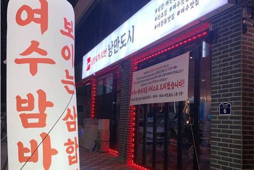 여수낭만포차 32번 낭만도시