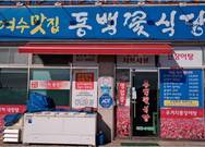 동백꽃식당