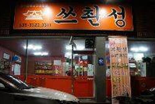 쓰촨청