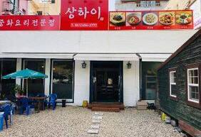 상하이중화요리