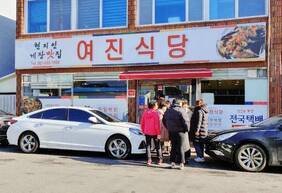 여진식당