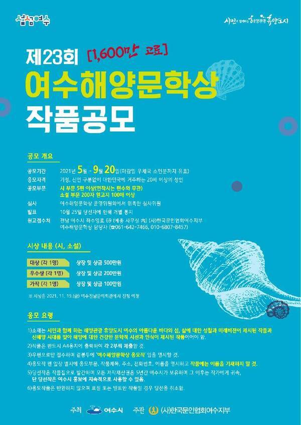 제23회 여수 해양문학상 작품 공모