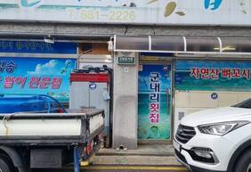 군내리횟집 