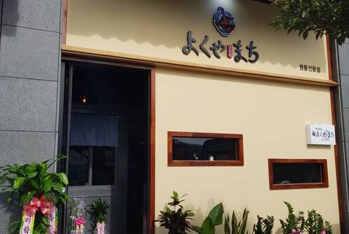 요쿠야마치여수점