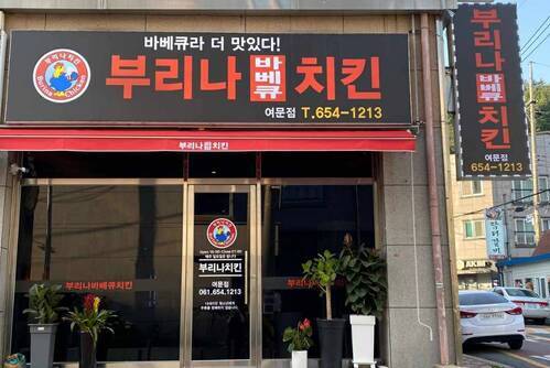 부리나바베큐치킨여문점