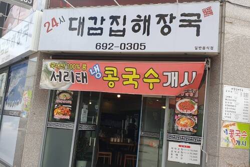 24시대감집해장국