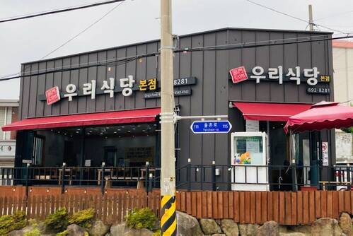 율촌우리식당
