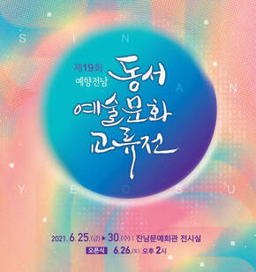 제19회 전남 동·서 예술문화 교류전