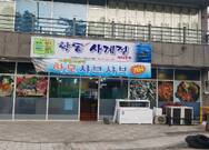 학동굴구이실내마차(학동사계절실내포차)