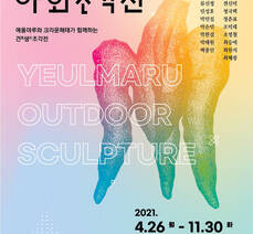 예울마루 야외 조각展