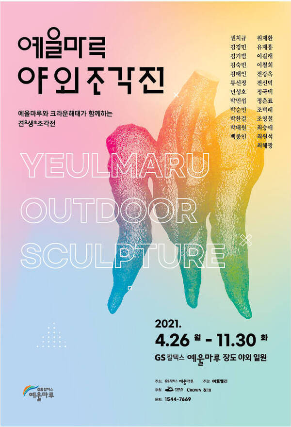 예울마루 야외 조각展