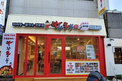 라화쿵부 마라탕