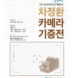 여수민속전시관 특별전시 차정환 카메라 기증展