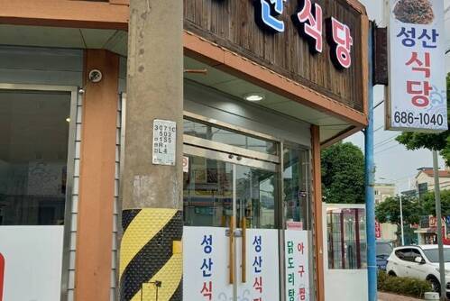 성산식당