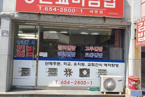 송촌꼬마김밥 여문점