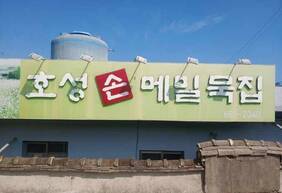 호성손메밀묵