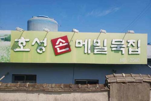 호성손메밀묵