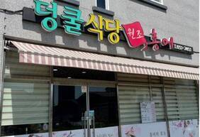 덩쿨식당