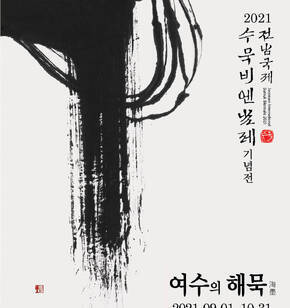 '여수의 해묵'