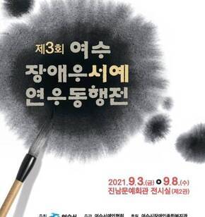 제3회 여수 장애우 서예 동행전