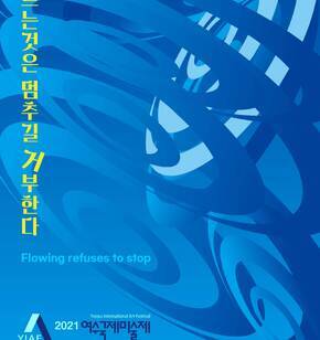 2021 여수국제미술제