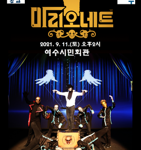 비보이 뮤지컬 “마리오네트”