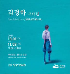 김정하 초대展