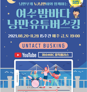 2021 여수밤바다 낭만버스커 거리문화공연(온라인) 