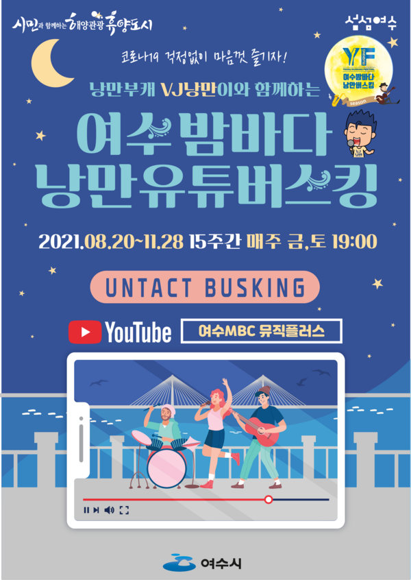 2021 여수밤바다 낭만버스커 거리문화공연(온라인) 
