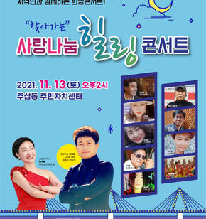  찾아가는 사랑나눔 힐링콘서트