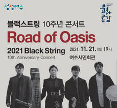 2021년 문예회관과 함께하는 방방곡곡 문화공감사업 <블랙스트링 10주년 공연 Road of Oasis>