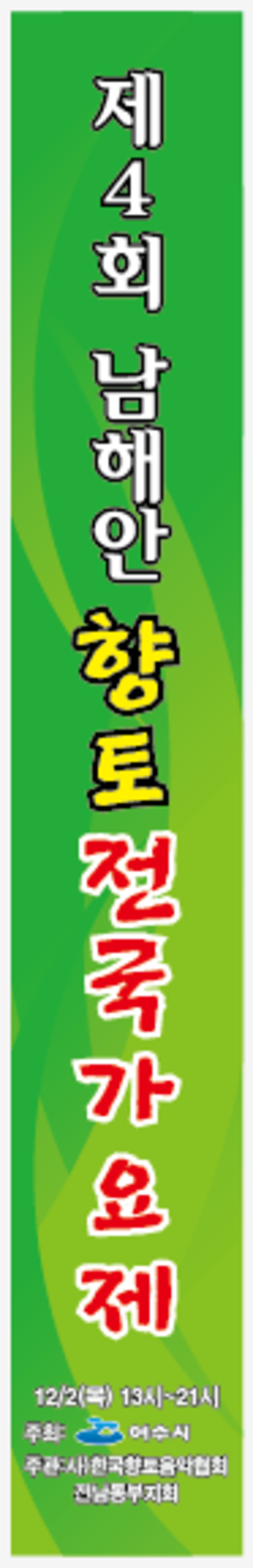 제4회 남해안향토가요제