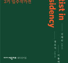 창작스튜디오 2기 입주작가전 <정유미, 이율배, 김채린>