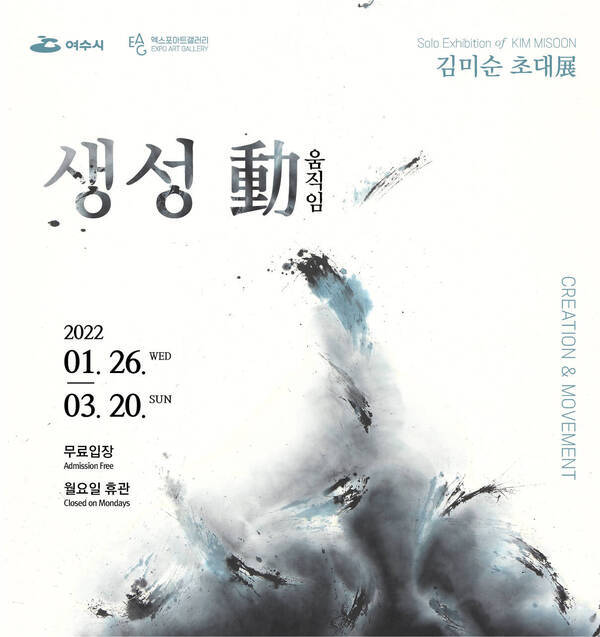 김미순 초대전 - 생성 動