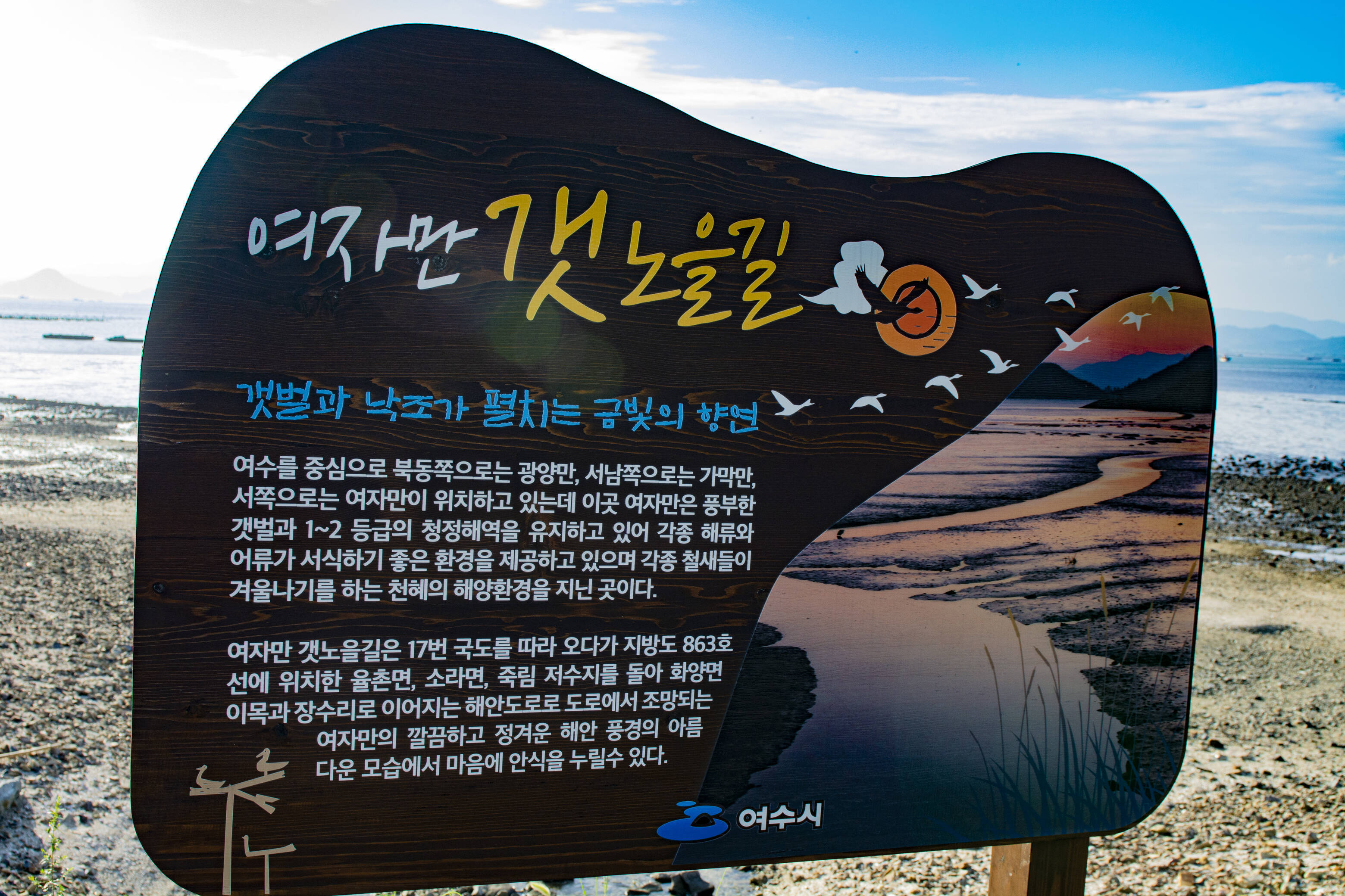 여자만 갯노을길