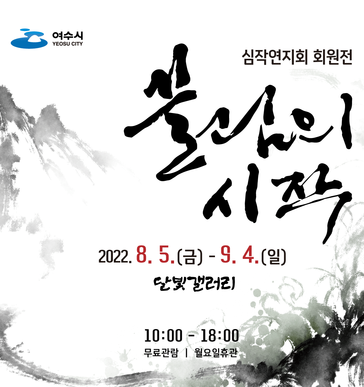 달빛갤러리 초대전 《끌림의 시작 : 심작연지회 회원전》