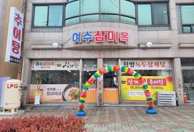 삼미옥