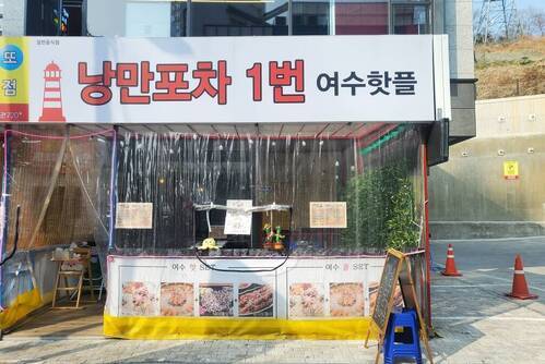 낭만포차1번 여수핫플