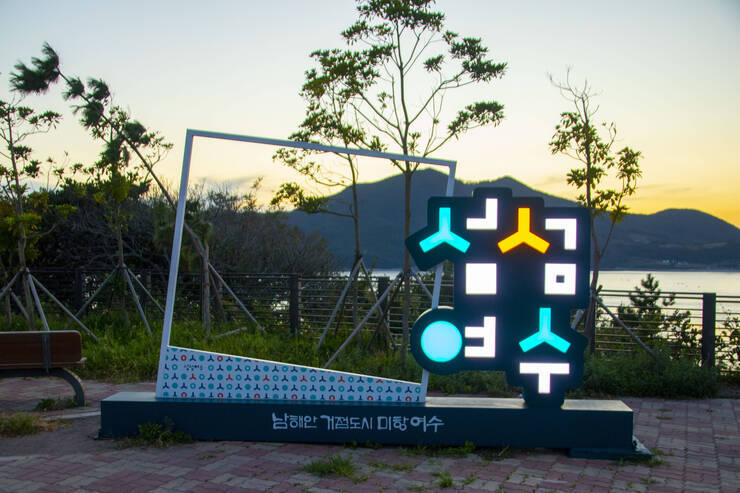 적금도 전망대
