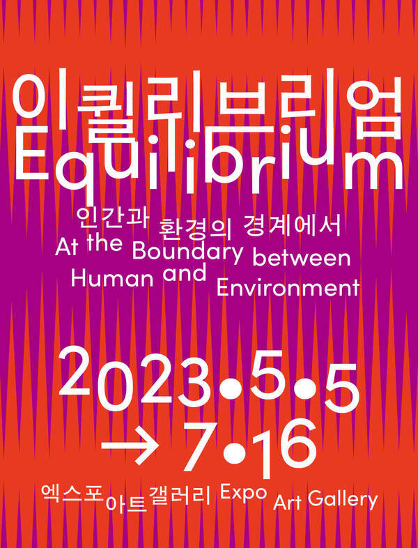 이퀼리브리엄-엑스포