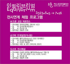 엑스포아트갤러리-광주아시아문화전당 협력전<<이퀼리브리엄>> 전시연계 체험 프로그램