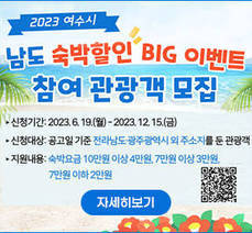 2023 여수시 남도 숙박할인 BIG 이벤트 참여 관광객 모집