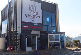 녹원숯불갈비 2호점
