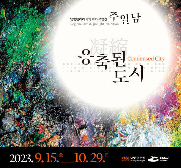 달빛갤러리 지역 원로화가 주일남 조명전 웹베너