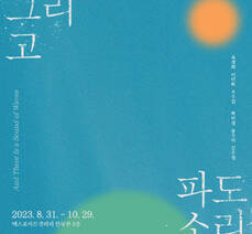 엑스포아트갤러리 기획전시 《그리고 파도소리》