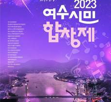 2023 여수시민합창제 개최