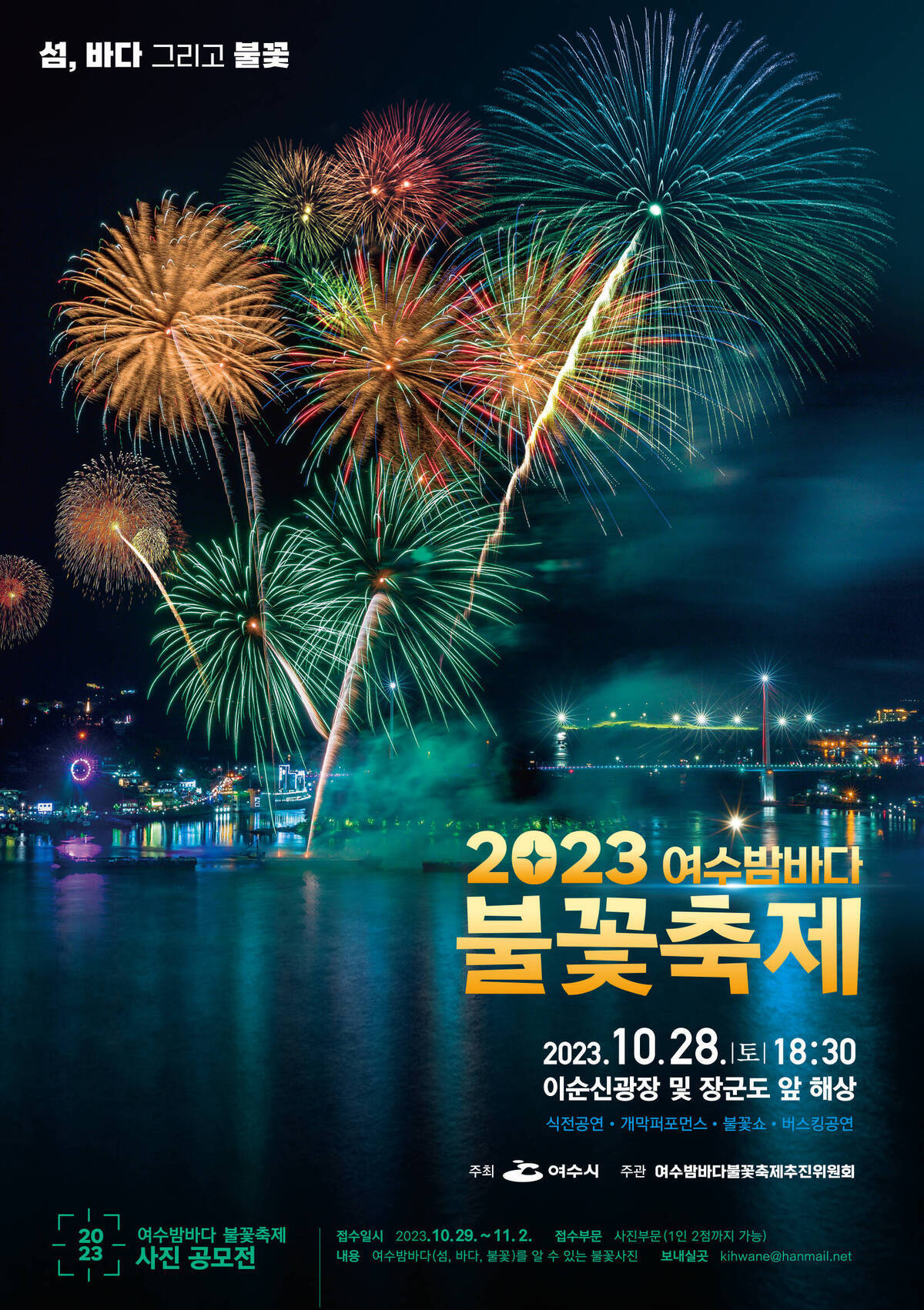2023 여수밤바다불꽃축제
