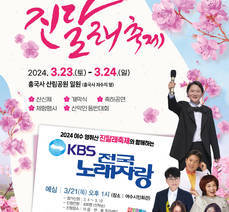 『제32회 여수영취산진달래축제』와  함께하는 KBS 전국노래자랑(전남 여수시편)